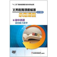基于2011版义务教育课程标准的初中英语阅读能力教学示范课例——3DVD教学演示用品的实践应用