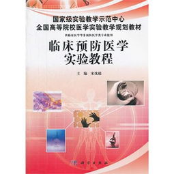 临床实践与预防思维的融合——《临床预防医学实验教程》评析